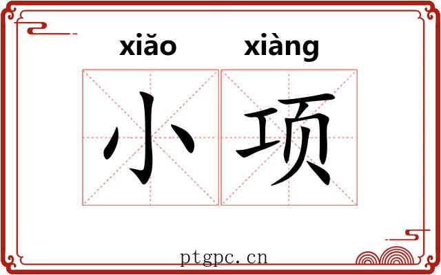 小项 小项