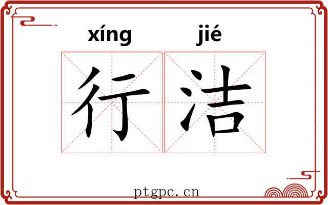 行洁 行洁