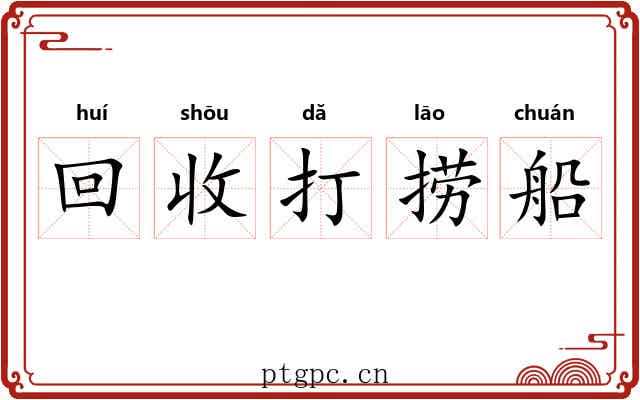回收打捞船 回收打捞船