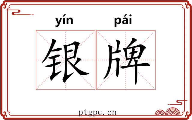 银牌