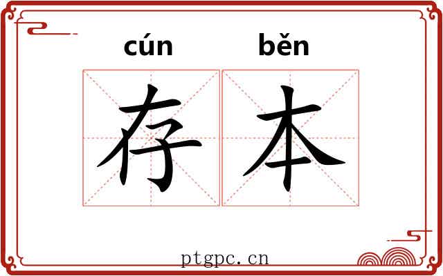 存本