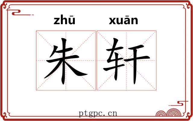 朱轩