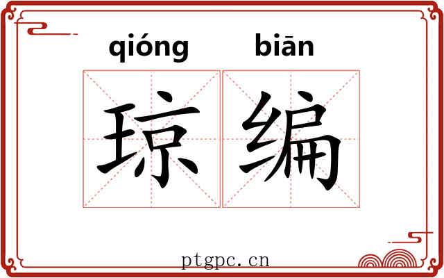 琼编 琼编