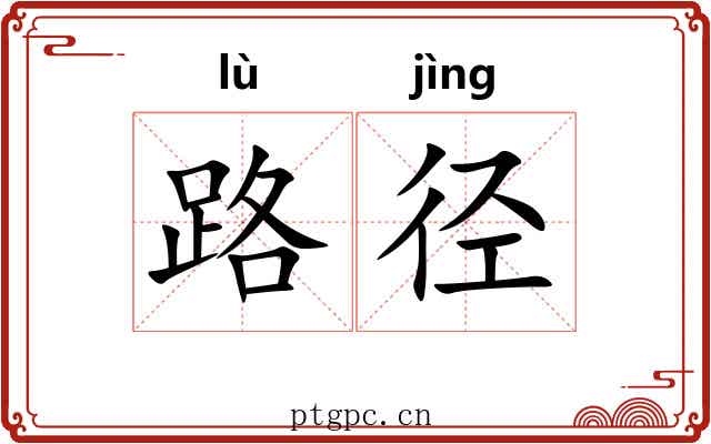 路径 路径