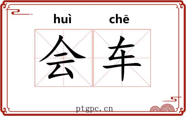 会车