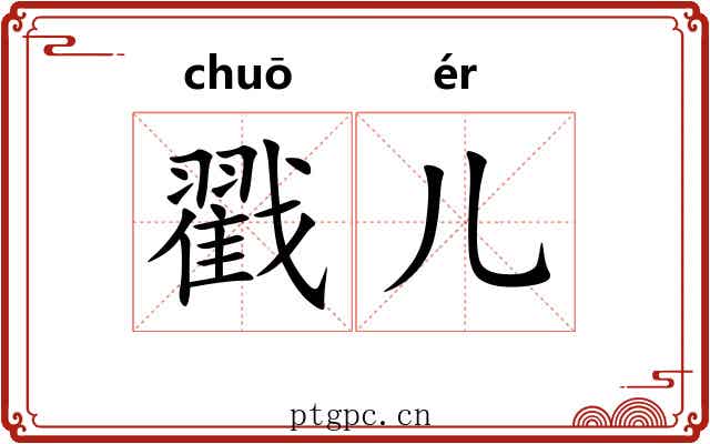 戳儿