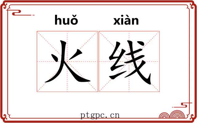 火线