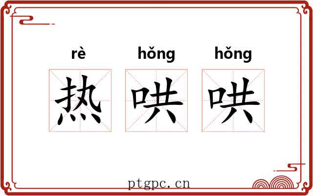 热哄哄