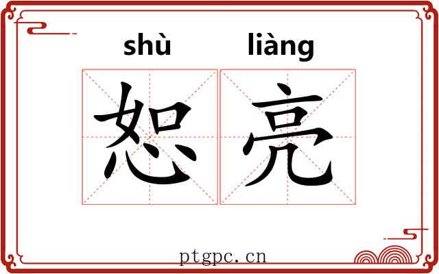 恕亮