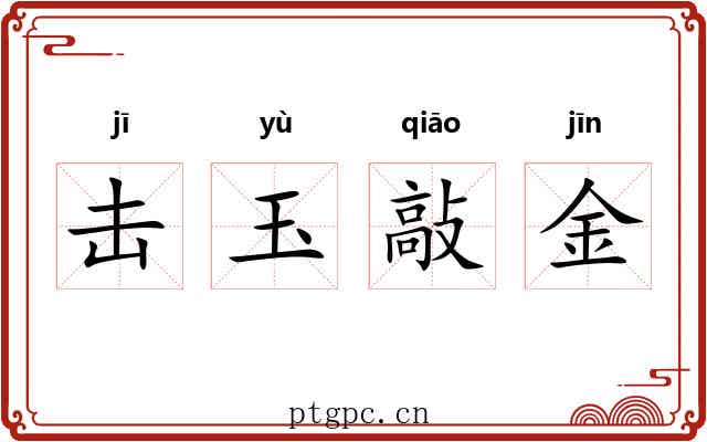 击玉敲金 击玉敲金