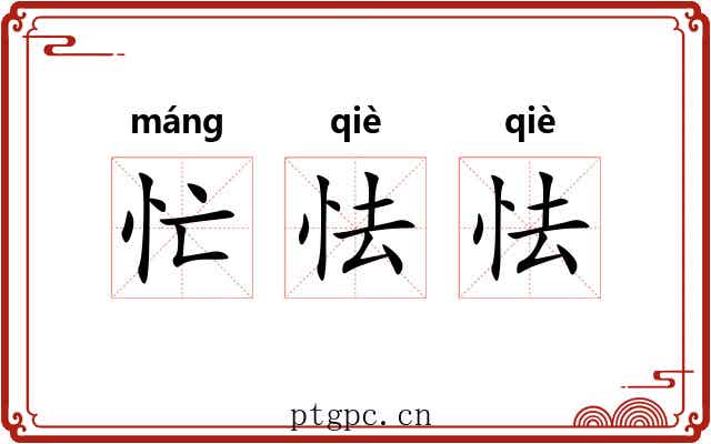 忙怯怯