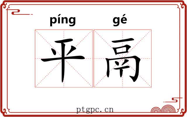 平鬲 平鬲
