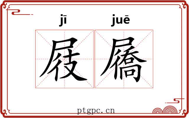 屐屩