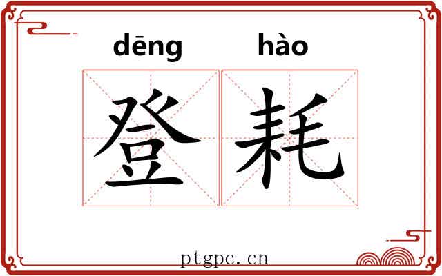 登耗
