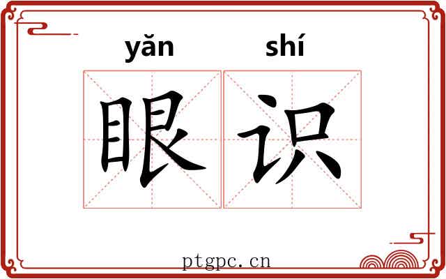 眼识 眼识