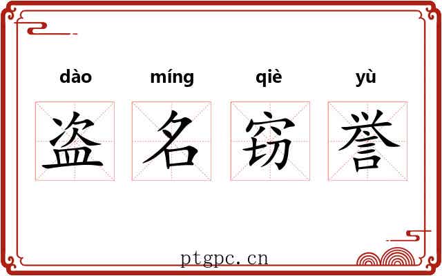 盗名窃誉 盗名窃誉