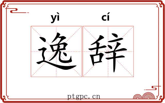 逸辞 逸辞