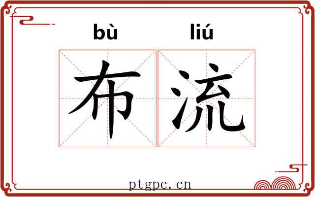 布流