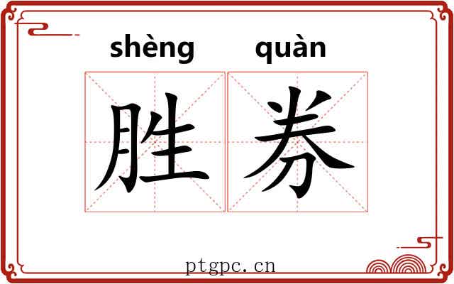 胜券 胜券