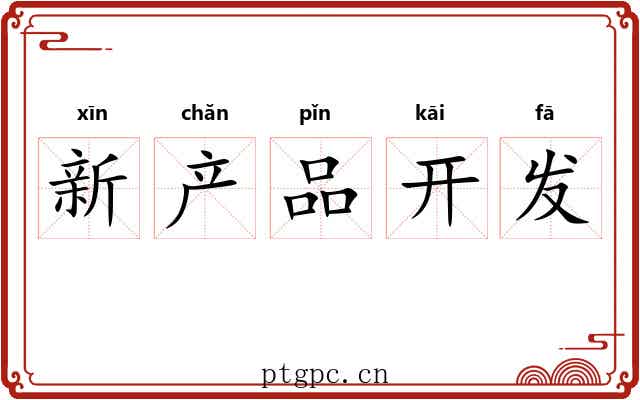 新产品开发 新产品开发