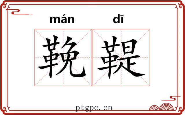 鞔鞮