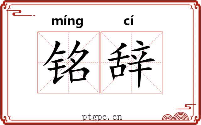 铭辞 铭辞