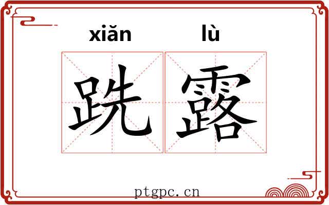 跣露