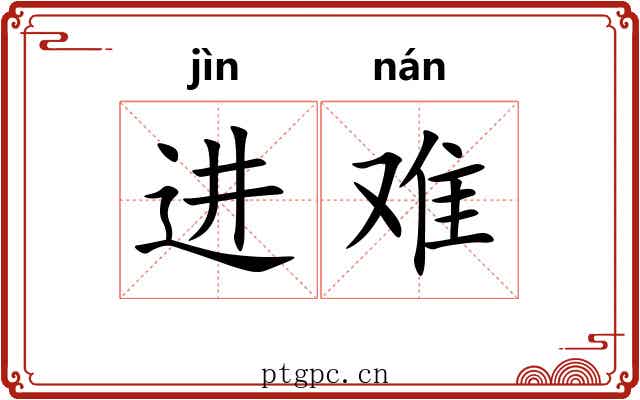 进难 进难