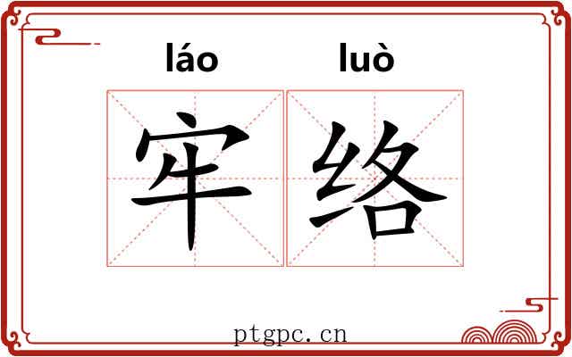 牢络