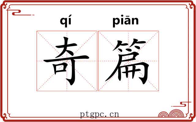 奇篇 奇篇