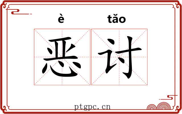 恶讨 恶讨