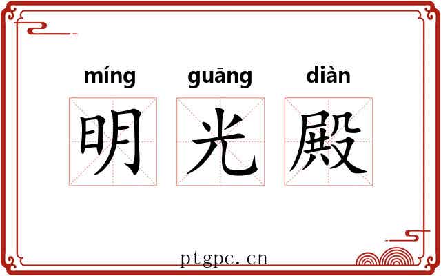 明光殿 明光殿