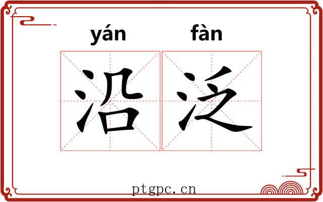 沿泛