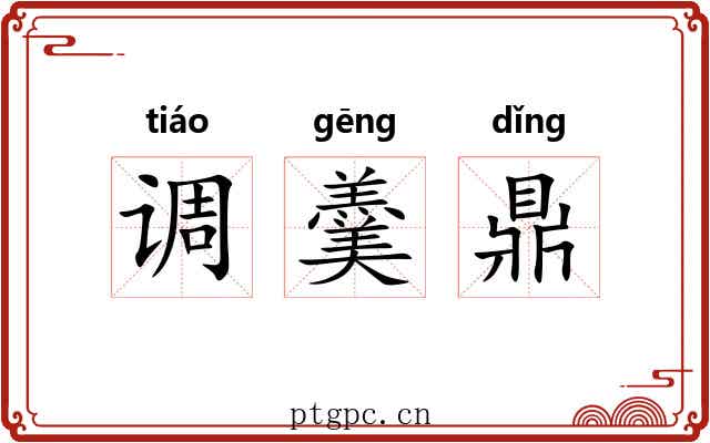 调羹鼎 调羹鼎