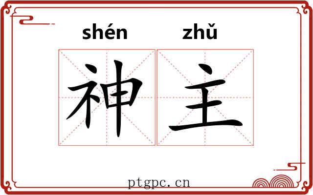 神主 神主
