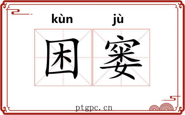 困窭