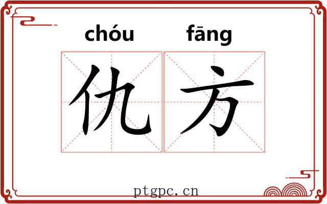 仇方 仇方