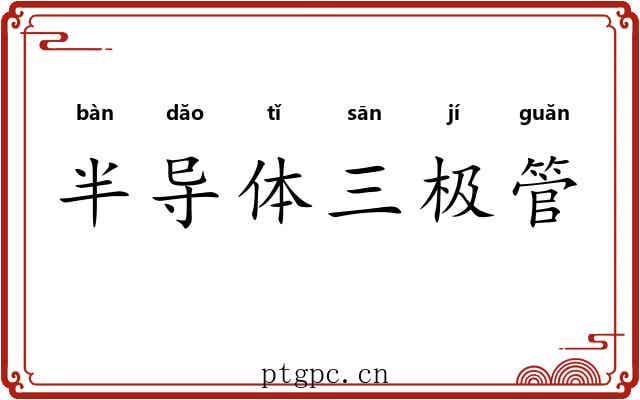 半导体三极管