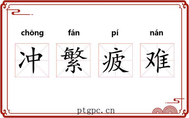 冲繁疲难 冲繁疲难