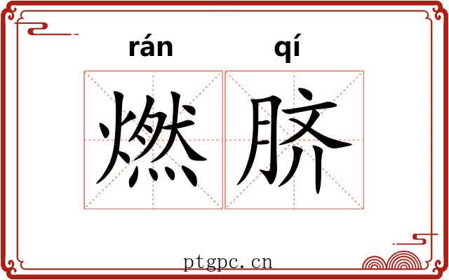 燃脐 燃脐