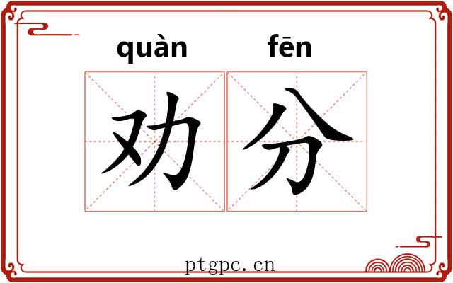 劝分 劝分