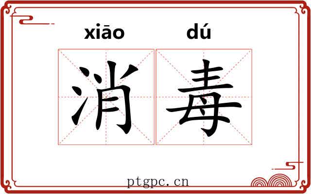 消毒