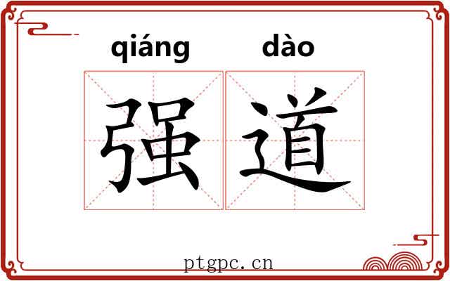 强道 强道