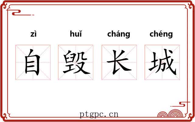 自毁长城 自毁长城