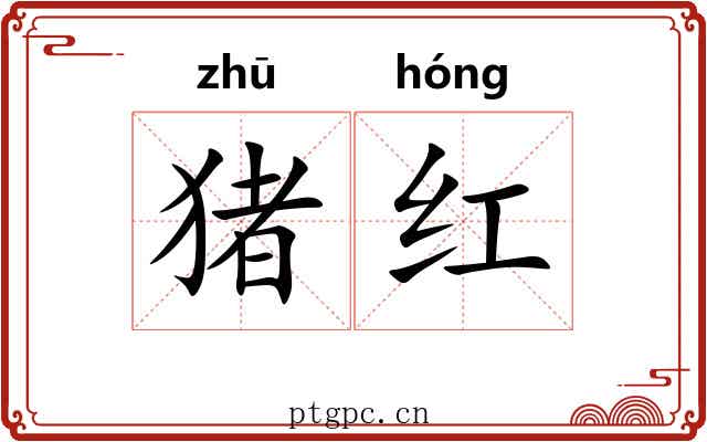 猪红 猪红