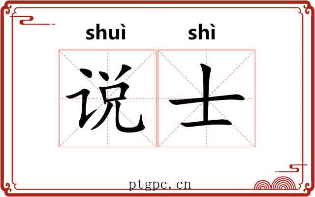 说士 说士