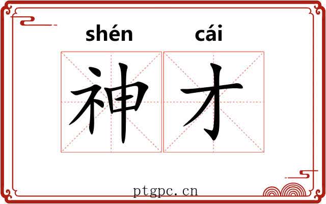神才 神才