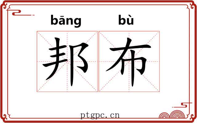 邦布