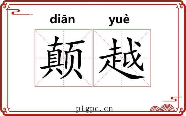颠越 颠越