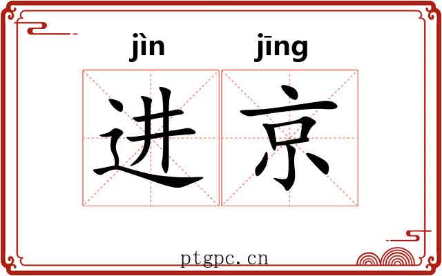 进京 进京